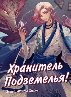 Михаил Скуров Хранитель, хрена вам лысого, а не сундучки!