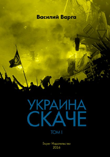 Варга. Украина скаче. Том I