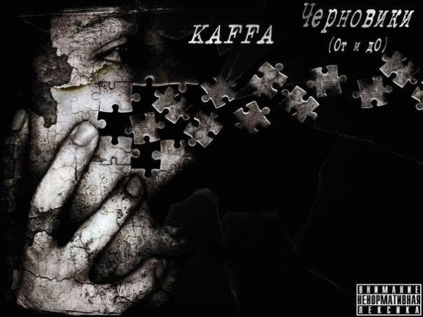 KAFFA. Черновики (От и до)