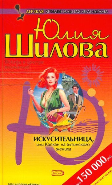 Искусительница или Капкан на ялтинского