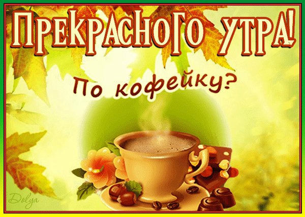 prekrasnogo-utra-pust-ves-mir-podozhdet-po-kofejku