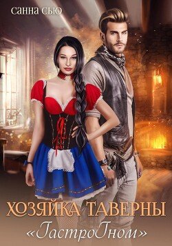 Сусанна Ткаченко Хозяйка таверны "ГастроГном"