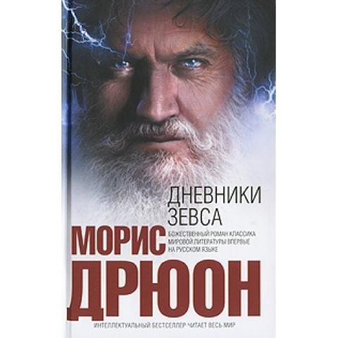 Дрюон Дневники Зевса