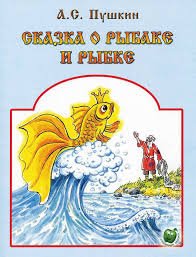 Сказка о рыбаке и рыбке