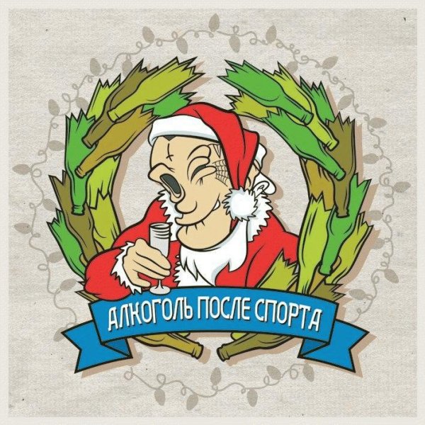 Алкоголь После Спорта. ННГ 2