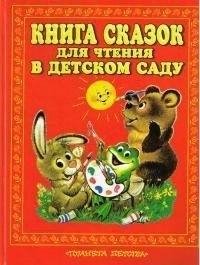 Книга сказок для чтения в детском ...