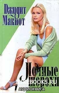 Джудит Макнот. Hочные шорохи-5