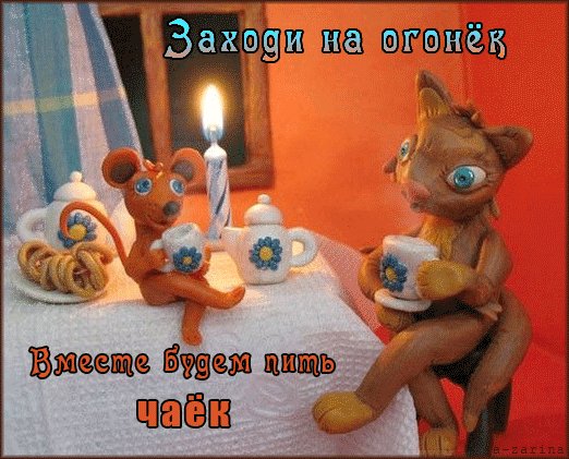 анимированная открытка заходи на огонёк