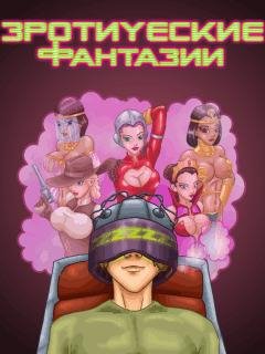 Казанова-еротические фантазии