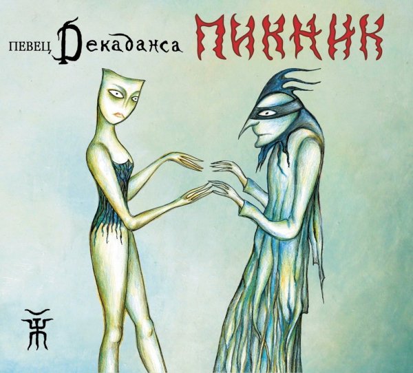 Пикник - Прикосновение