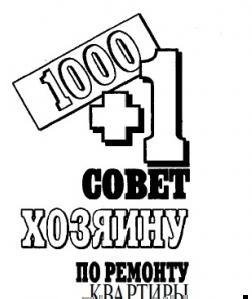 Совет Хозяину по Ремонту