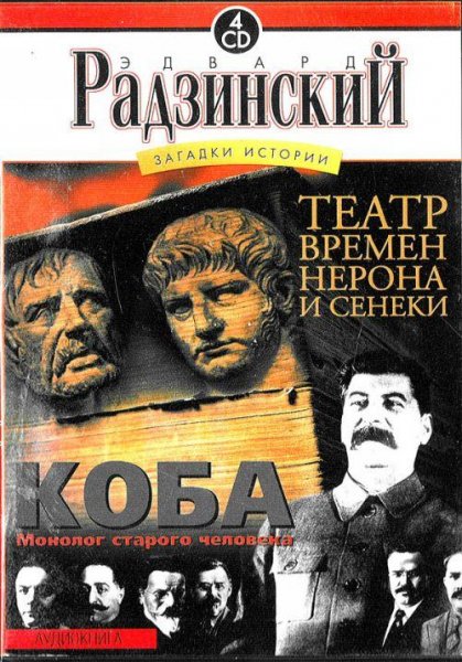 Эдвард Радзинский Коба