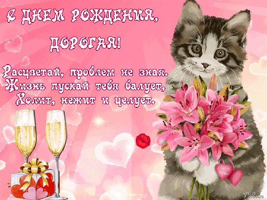 с днём рождения дорогая