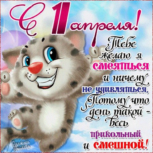 1 Апреля!