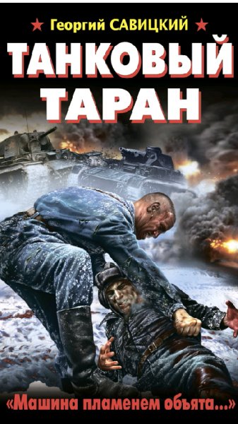tankovyj-taran.-mashina-plamenem-