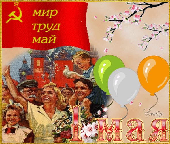 Анимированная открытка 1 мая