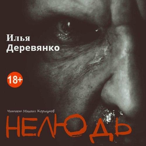 Илья Деревянко - Нелюдь 4