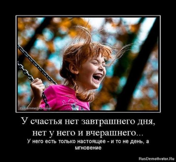 У счастья нет завтрашнего дня...