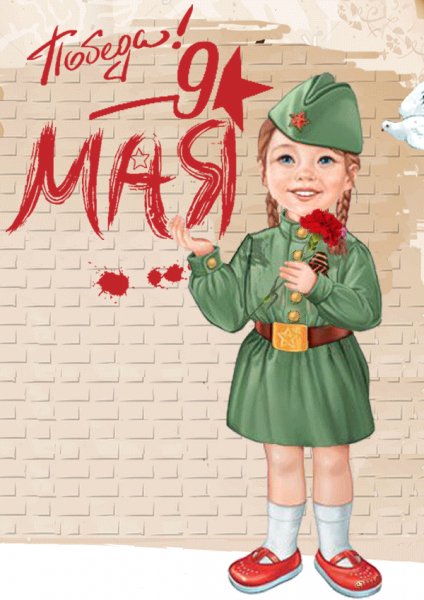 С Днем Победы