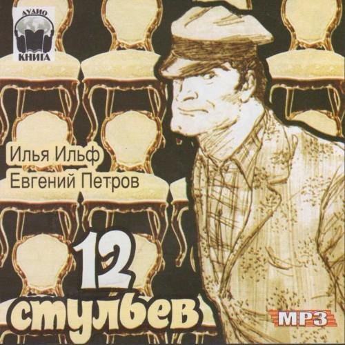 Ильф и Петров - 12 стульев ( часть 2)