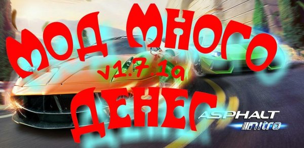 asphalt nitro v1.7.1a mod [последняя версия]