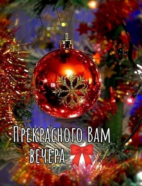 Прекрасного вечера