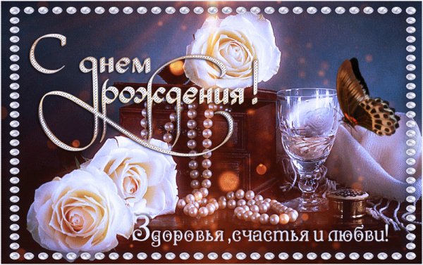 день рождения
