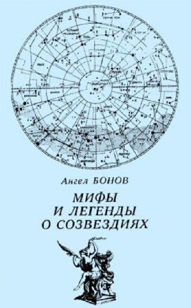 Бонов. Мифы и легенды о созвездиях