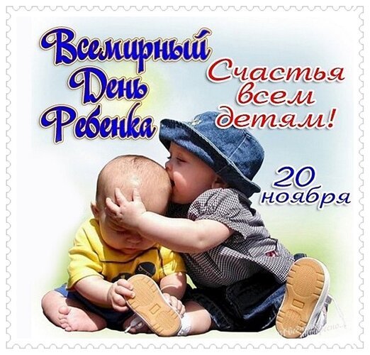 Открытка всемирный день ребенка