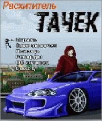 Расхититель тачек (s40 240x320 rus)