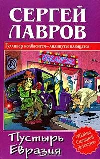 Пустырь Евразия