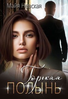Невская Майя Горькая полынь (2024)