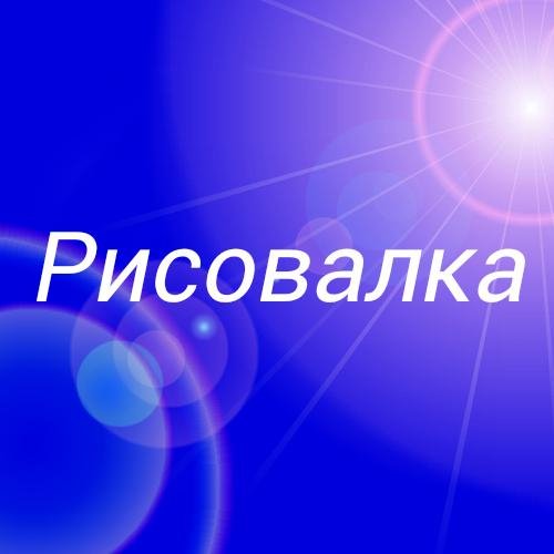 Рисовалка 1.6