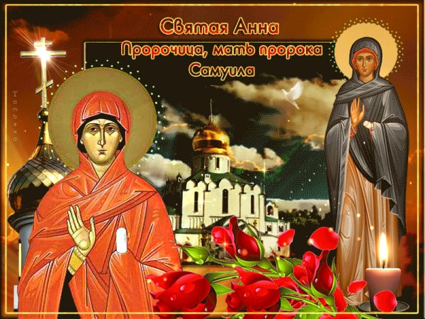 Анна с днём аегнла