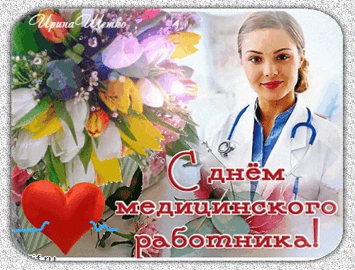 Анимированная открытка днём медицинского