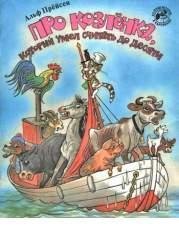 Козленок который умел считать до десяти