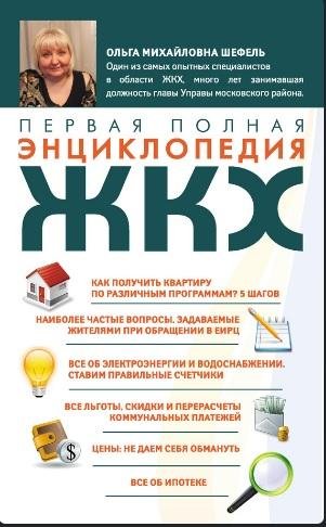 Шефель. Первая полная энциклопедия ЖКХ