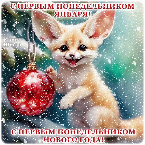 Анимированная открытка с понедельником