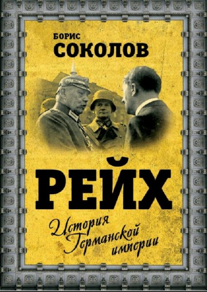 Соколов Борис. Рейх. История германской империи