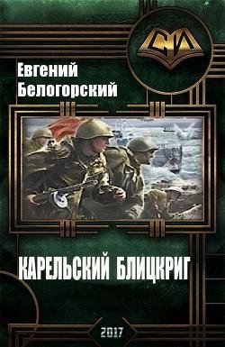 Карельский блицкриг
