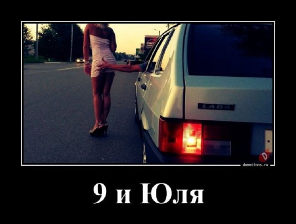 9 и Юля