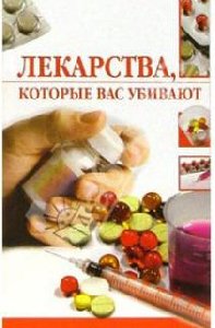 Lekarstva kotoryie vas ubivayut