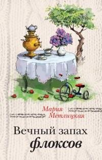 Мария Метлицкая - Вечный запах флоксов (
