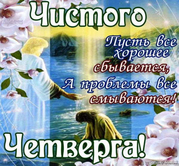 чистого четверга