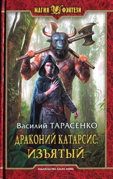 Драконий Катарсис. Изъятый
