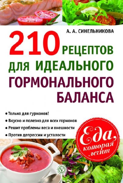 рецептов для идеального гормональног