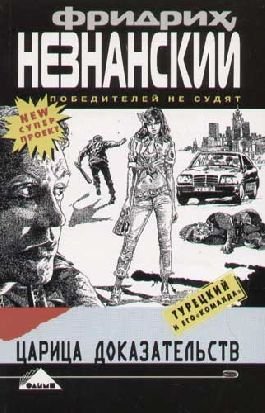 Царица доказательств