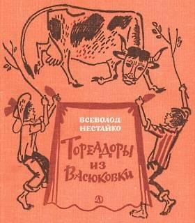 В. Нестайко Тореадоры из Васюковки 1 часть две версии