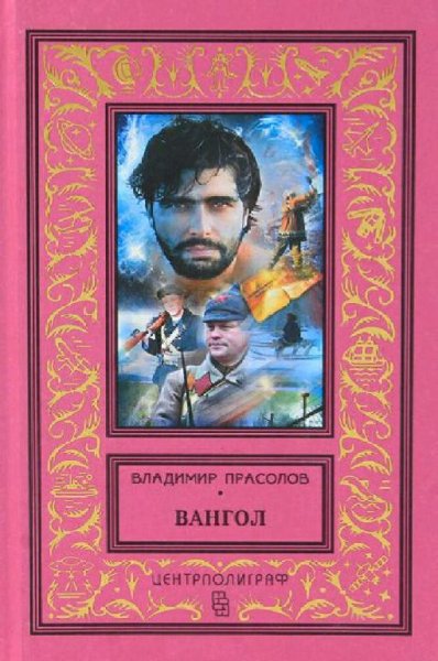 Прасолов Владимир. Вангол. Книги 1-5