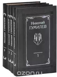 Николай Гумилев -Собрание сочинений